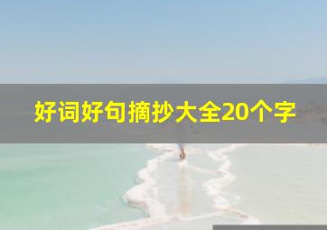 好词好句摘抄大全20个字