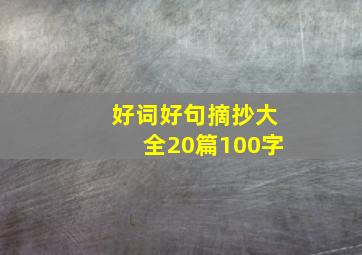 好词好句摘抄大全20篇100字