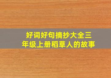 好词好句摘抄大全三年级上册稻草人的故事