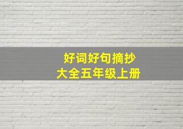 好词好句摘抄大全五年级上册