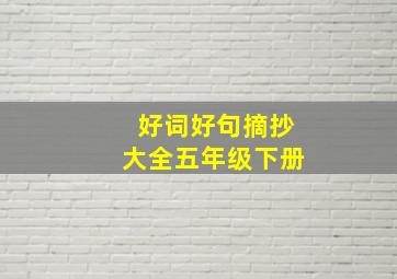 好词好句摘抄大全五年级下册