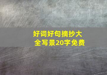 好词好句摘抄大全写景20字免费