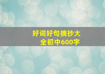 好词好句摘抄大全初中600字