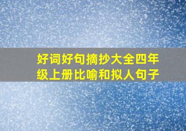 好词好句摘抄大全四年级上册比喻和拟人句子