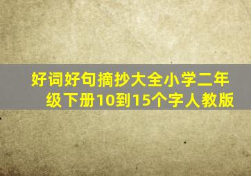 好词好句摘抄大全小学二年级下册10到15个字人教版