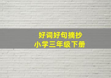 好词好句摘抄小学三年级下册