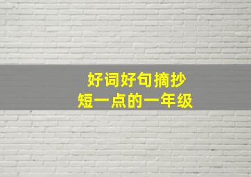 好词好句摘抄短一点的一年级