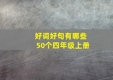 好词好句有哪些50个四年级上册