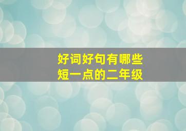 好词好句有哪些短一点的二年级