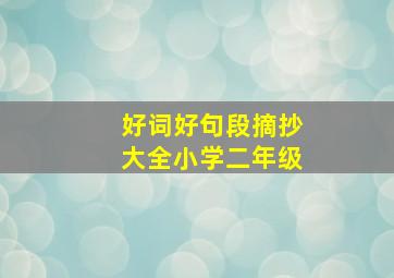 好词好句段摘抄大全小学二年级