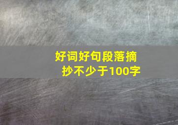 好词好句段落摘抄不少于100字