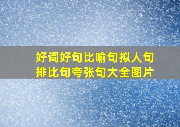 好词好句比喻句拟人句排比句夸张句大全图片