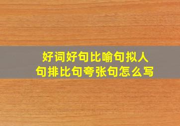 好词好句比喻句拟人句排比句夸张句怎么写