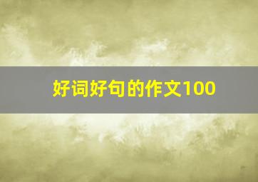 好词好句的作文100