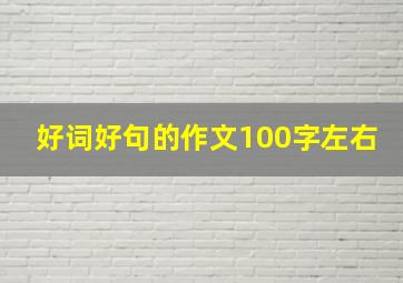 好词好句的作文100字左右