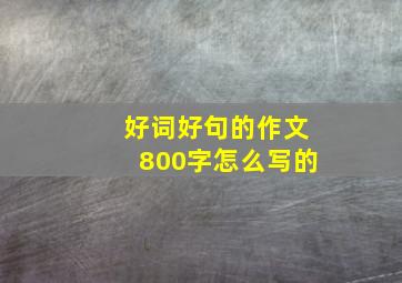 好词好句的作文800字怎么写的