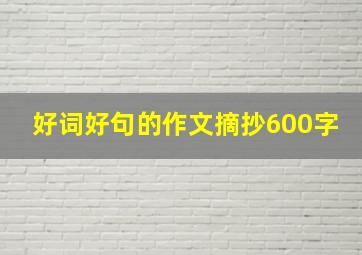 好词好句的作文摘抄600字