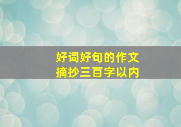 好词好句的作文摘抄三百字以内