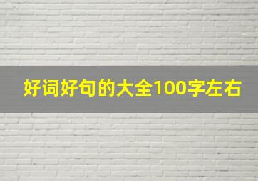 好词好句的大全100字左右