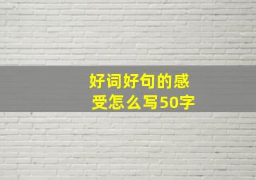 好词好句的感受怎么写50字