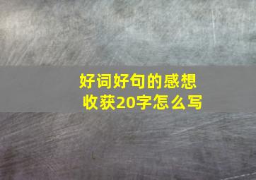 好词好句的感想收获20字怎么写