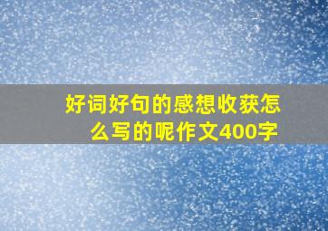 好词好句的感想收获怎么写的呢作文400字