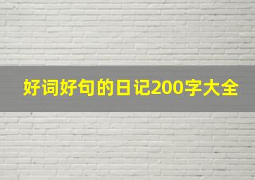 好词好句的日记200字大全