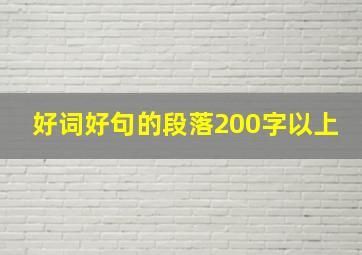 好词好句的段落200字以上