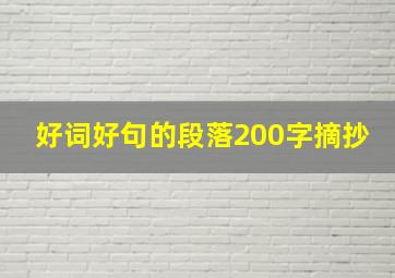 好词好句的段落200字摘抄