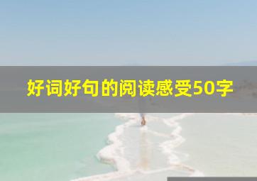 好词好句的阅读感受50字