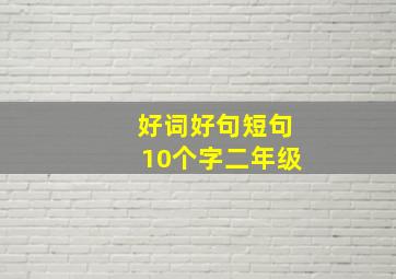 好词好句短句10个字二年级