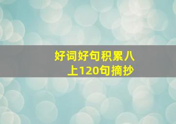 好词好句积累八上120句摘抄