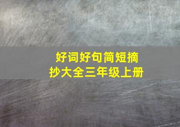 好词好句简短摘抄大全三年级上册