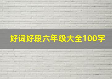 好词好段六年级大全100字