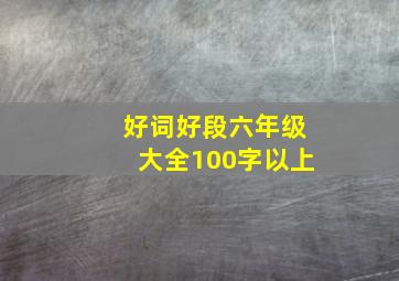 好词好段六年级大全100字以上