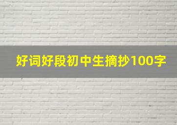 好词好段初中生摘抄100字