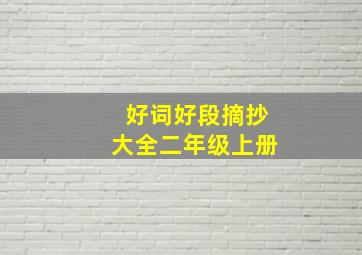 好词好段摘抄大全二年级上册