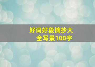 好词好段摘抄大全写景100字