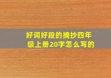 好词好段的摘抄四年级上册20字怎么写的