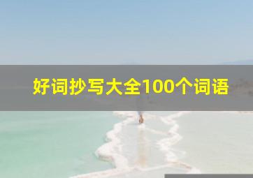 好词抄写大全100个词语