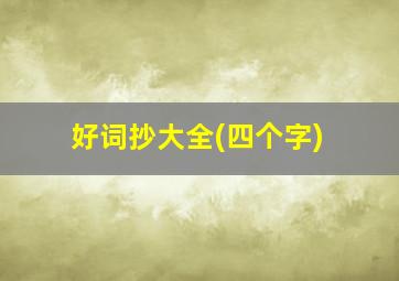 好词抄大全(四个字)