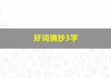 好词摘抄3字