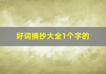 好词摘抄大全1个字的