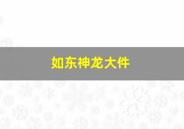 如东神龙大件