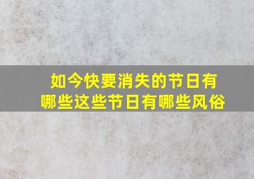 如今快要消失的节日有哪些这些节日有哪些风俗