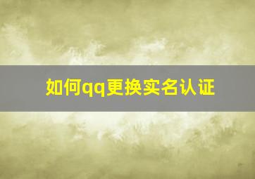 如何qq更换实名认证