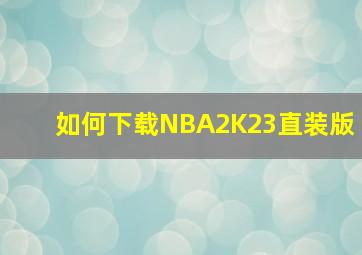 如何下载NBA2K23直装版