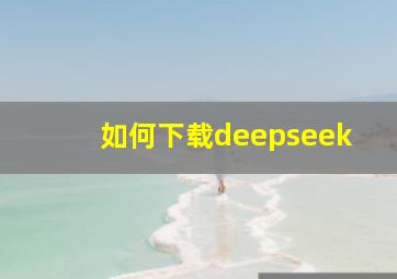 如何下载deepseek