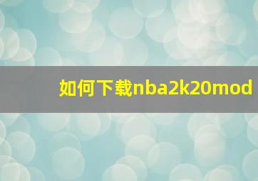 如何下载nba2k20mod