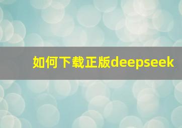 如何下载正版deepseek